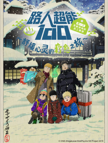 路人超能100第一次灵能咨询所员工旅游~舒缓心灵的疗愈之旅~OVA2