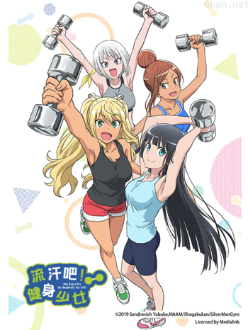 流汗吧！健身少女僅限港澳台地區