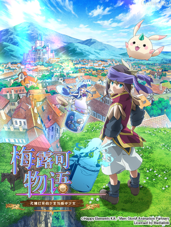 梅露可物语:无精打采的少年与瓶中少女