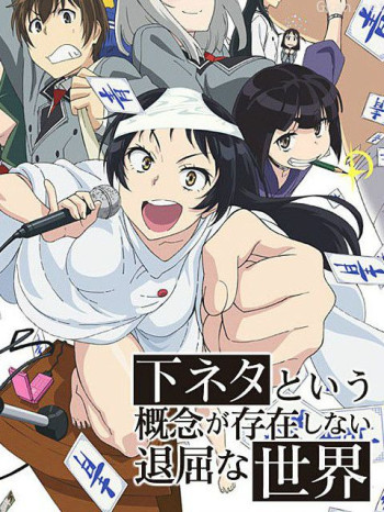 沒有黃段子的無聊世界僅限港澳台地區