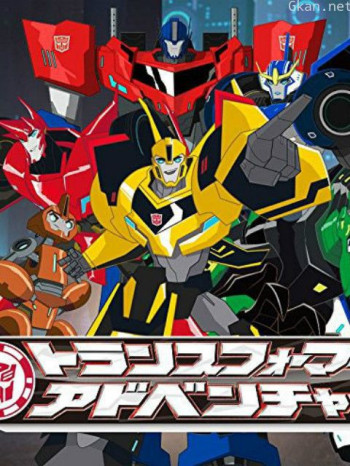 变形金刚领袖的挑战 第一季