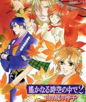 遥远时空中2白龙之神子