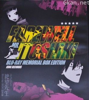 再见绝望先生Blu-rayBOX化纪念话