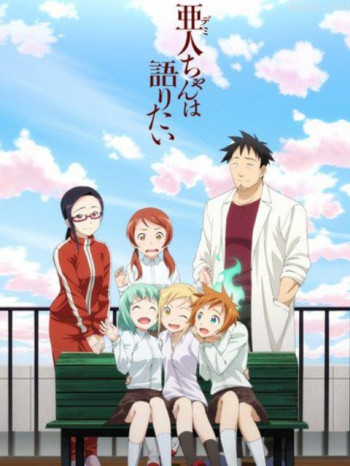 亚人酱有话要说僅限台灣地區