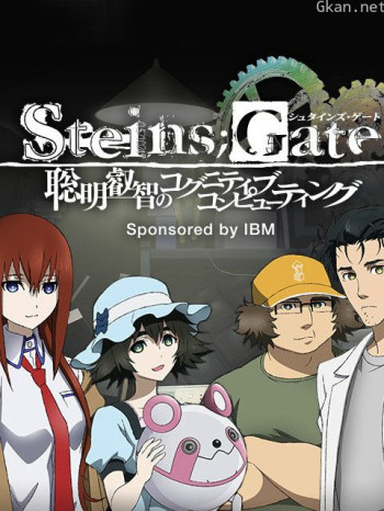 命运石之门聪明睿智的认知计算