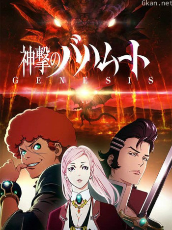 巴哈姆特之怒GENESIS