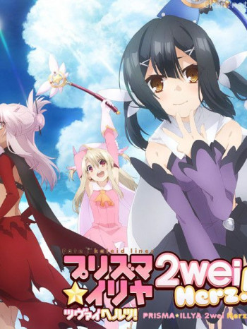 魔法少女☆伊莉雅2weiHerz!SP