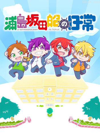 浦島坂田船的日常僅限台灣地區