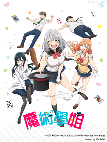 魔術學姐僅限港澳台地區