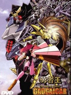 勇者王GAOGAIGAR