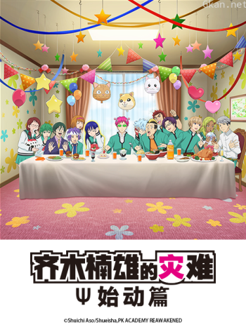 齐木楠雄的灾难始动篇