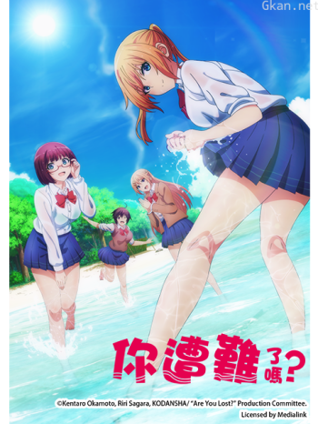 你遭難了嗎？僅限港澳台地區