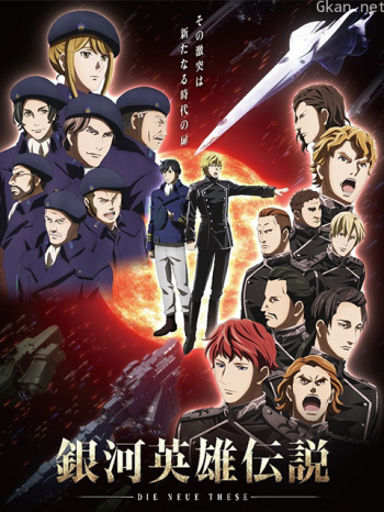 銀河英雄傳說：全新命題星亂僅限港澳台地區