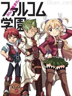 大家集合!Falcom学园