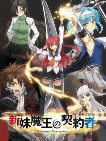 新妹魔王的契約者僅限港澳台