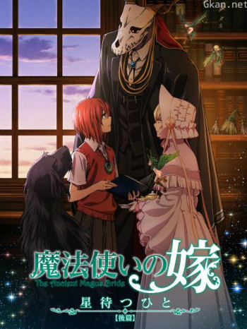魔法使的新娘等待繁星之人僅限台灣地區