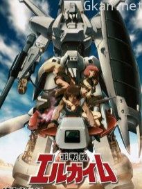 重战机艾尔盖姆