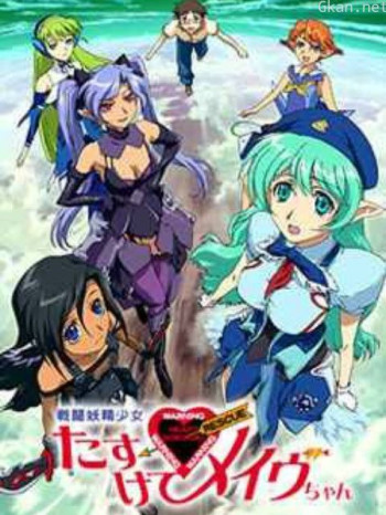 战斗妖精少女救救我!小Mave