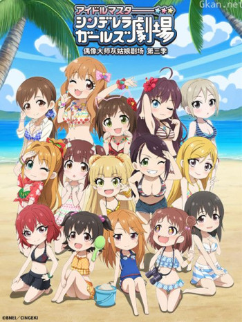 偶像大师灰姑娘剧场 第三季