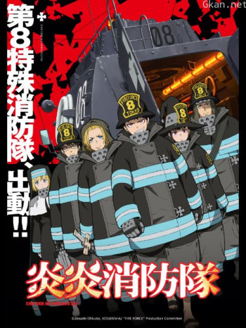 炎炎消防隊僅限港澳台地區