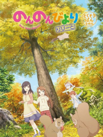 悠哉日常大王RepeatOAD