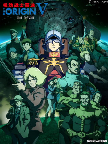机动战士高达THEORIGINV:激战鲁姆会战