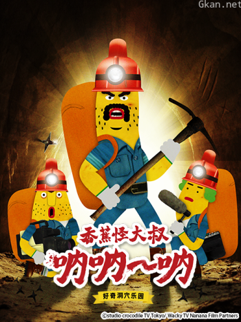 香蕉怪大叔呐呐~呐好奇洞穴乐园 第二季