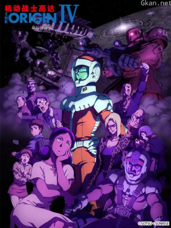 机动战士高达THEORIGINIV:命运的前夜