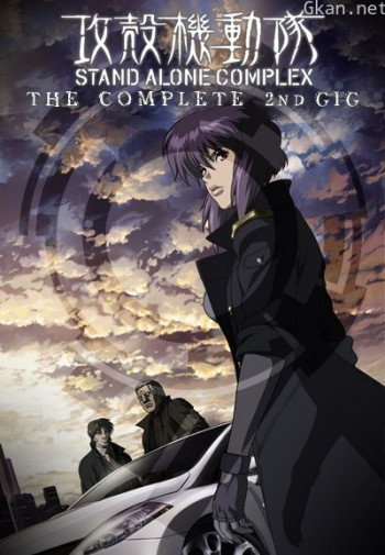 攻壳机动队S.A.C.2ndGIG