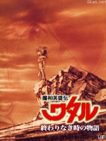 魔神英雄传永恒传说