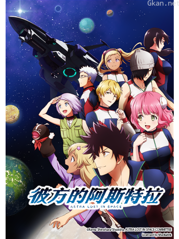 彼方的阿斯特拉僅限港澳台地區