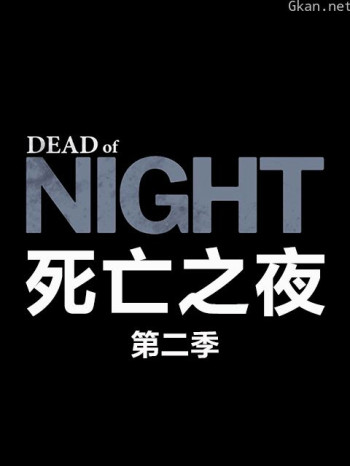 死亡之夜 第二季