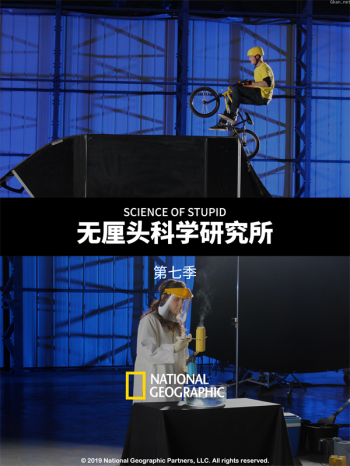无厘头科学研究所 第七季