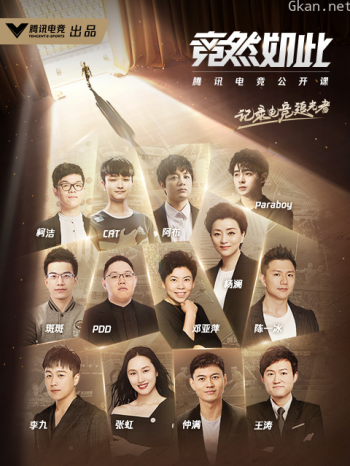 竞然如此 第二季