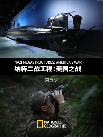 纳粹二战工程:美国之战 第五季