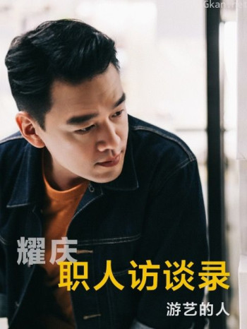 职人访谈录 第一季