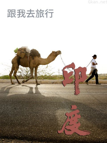 跟谷岳去旅行印度篇