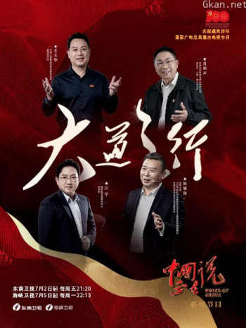 中国正在说之大道之行