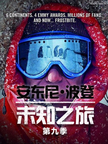 安东尼·波登:未知之旅 第九季