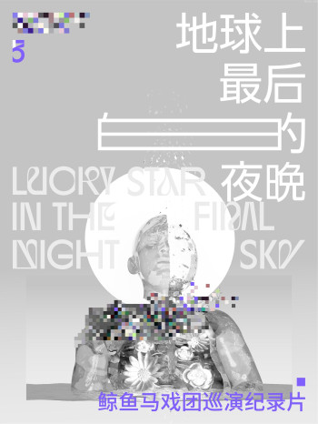 爱，回忆之海与旅行者3号