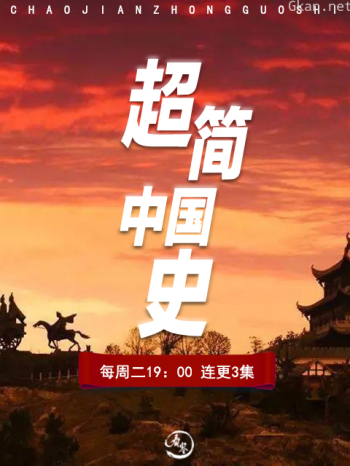 超简中国史