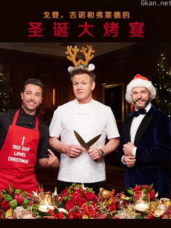 戈登,吉诺和弗莱德的圣诞大烤宴