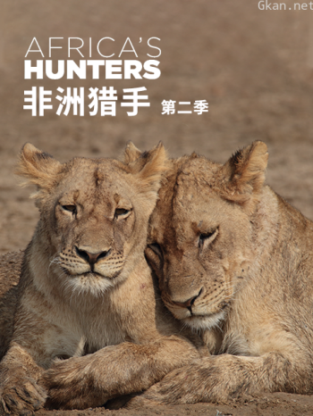 非洲猎手 第二季