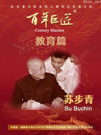 百年巨匠-苏步青