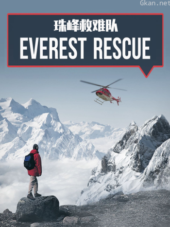 珠峰救难队