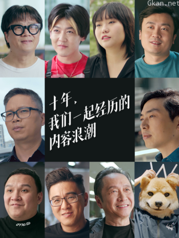 十年,我们一起经历的内容浪潮
