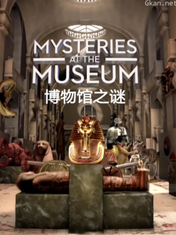 博物馆之谜 第十五季