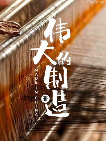 伟大的制造 第一季