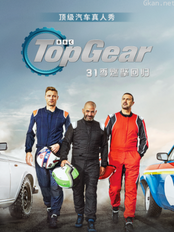 TopGear第31季