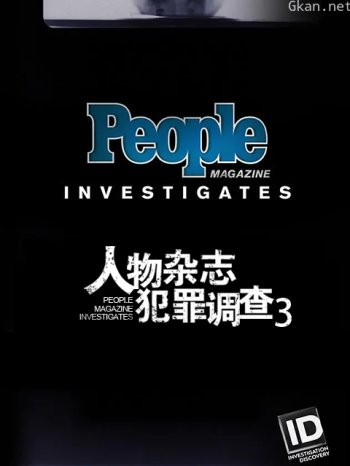 人物杂志犯罪调查 第三季